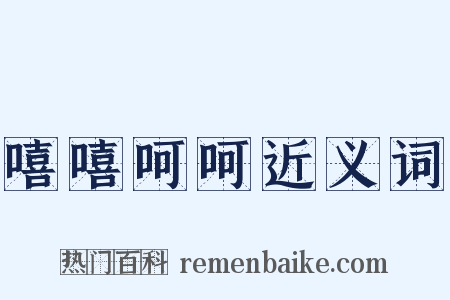 嘻嘻呵呵近义词是什么意思的图片